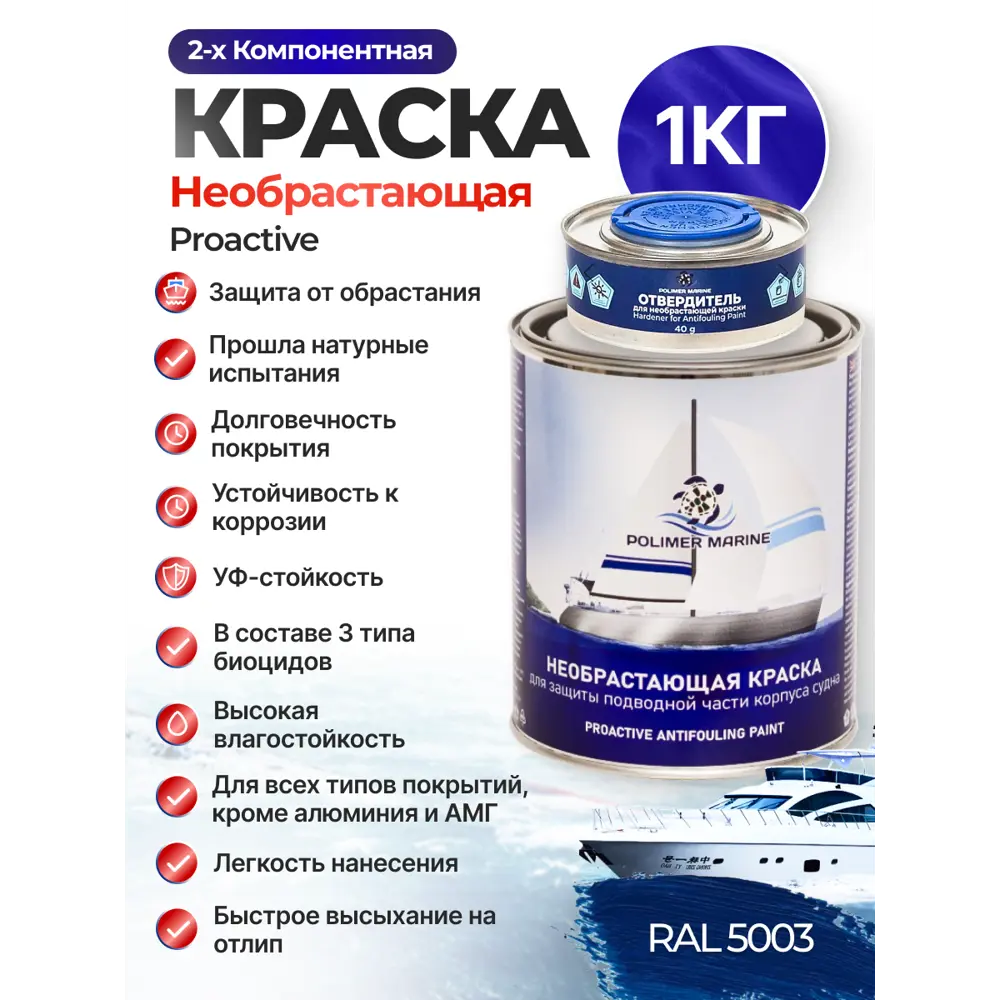 Фото Краска необрастающая для судов 2К Polimer Marine Proactive матовая цвет темно-синяя 1 кг Фото Краска необрастающая для судов 2К Polimer Marine Proactive матовая цвет темно-синяя 1 кг