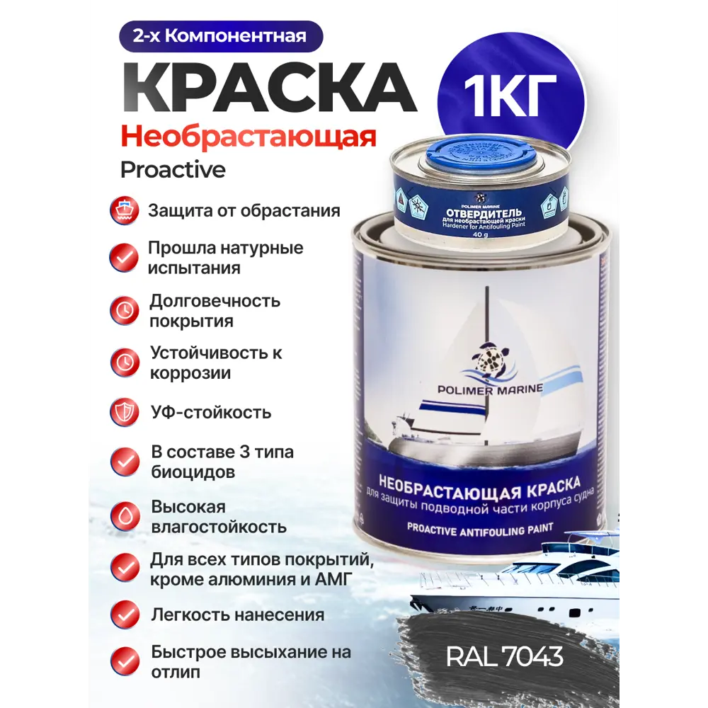 Фото Краска необрастающая для судов 2К Polimer Marine Proactive матовая цвет графит 1 кг Фото Краска необрастающая для судов 2К Polimer Marine Proactive матовая цвет графит 1 кг