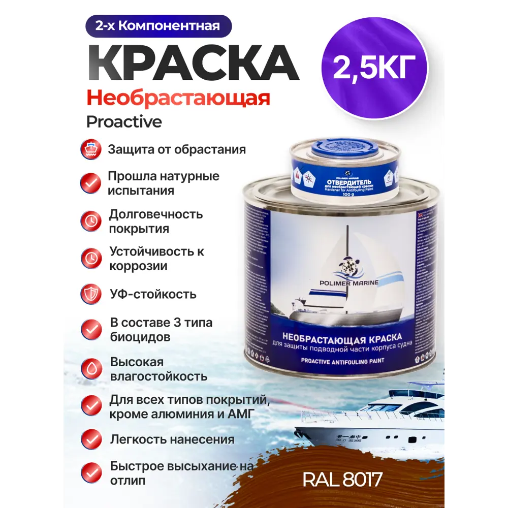 Фото Краска необрастающая для судов 2К Polimer Marine Proactive матовая цвет красно-коричневая 2.5 кг Фото Краска необрастающая для судов 2К Polimer Marine Proactive матовая цвет красно-коричневая 2.5 кг