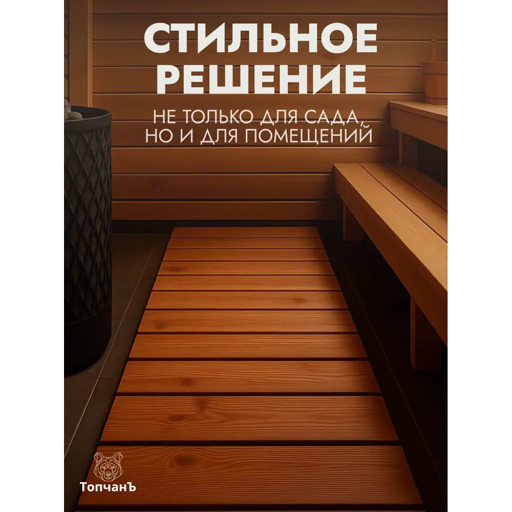 Фото 7 Садовая дорожка рулонная Топчанъ 100x40x2 см дерево сосна Фото 7 Садовая дорожка рулонная Топчанъ 100x40x2 см дерево сосна