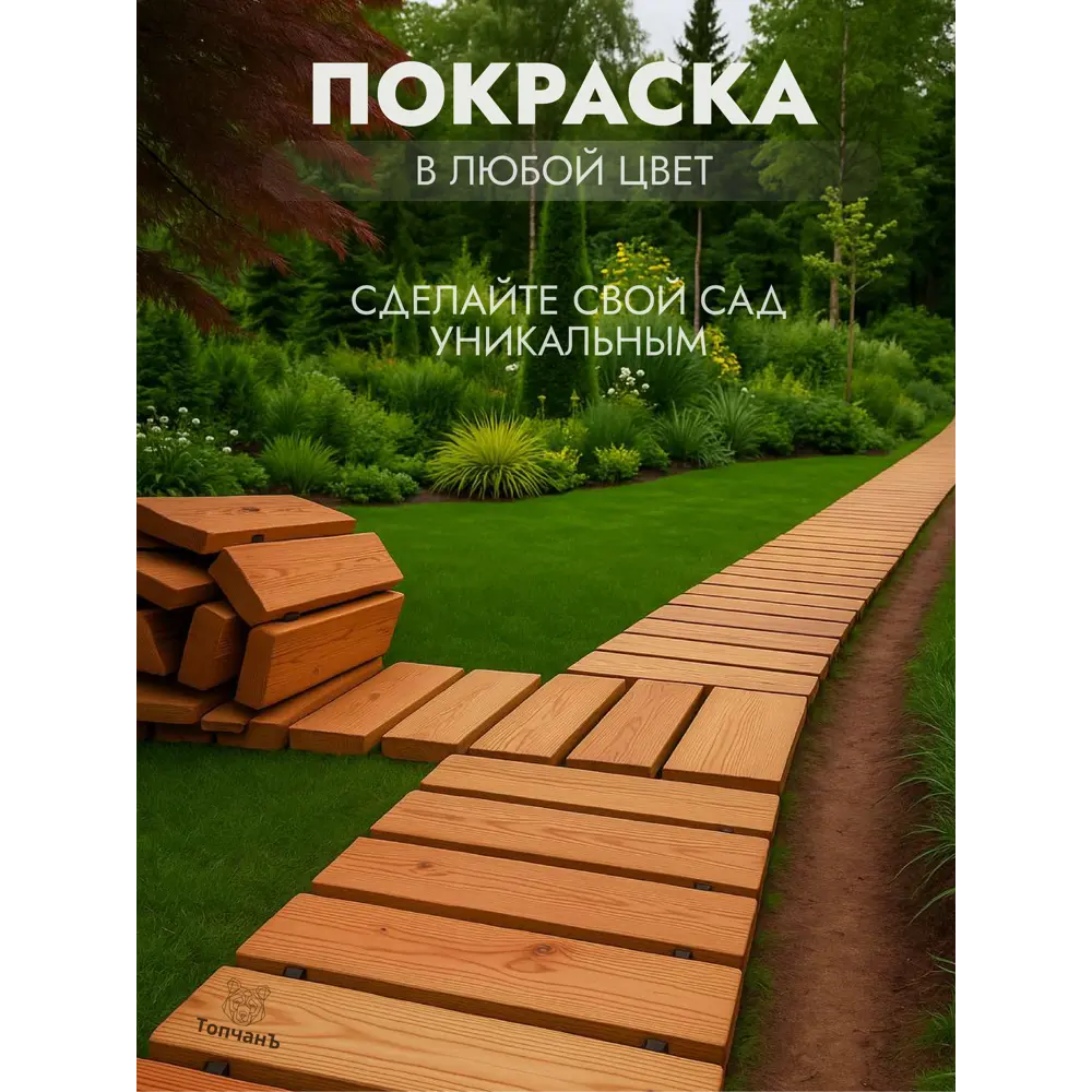 Фото 8 Садовая дорожка рулонная Топчанъ 100x40x2 см дерево сосна Фото 8 Садовая дорожка рулонная Топчанъ 100x40x2 см дерево сосна