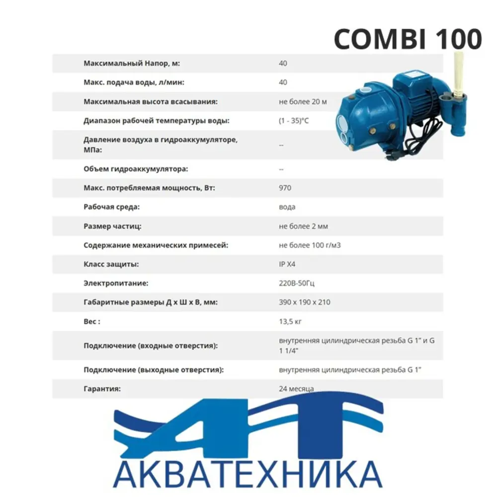 Фото 2 Насос садовый поверхностный Aquatechnica Combi 100 расход 2400 л/ч Фото 2 Насос садовый поверхностный Aquatechnica Combi 100 расход 2400 л/ч