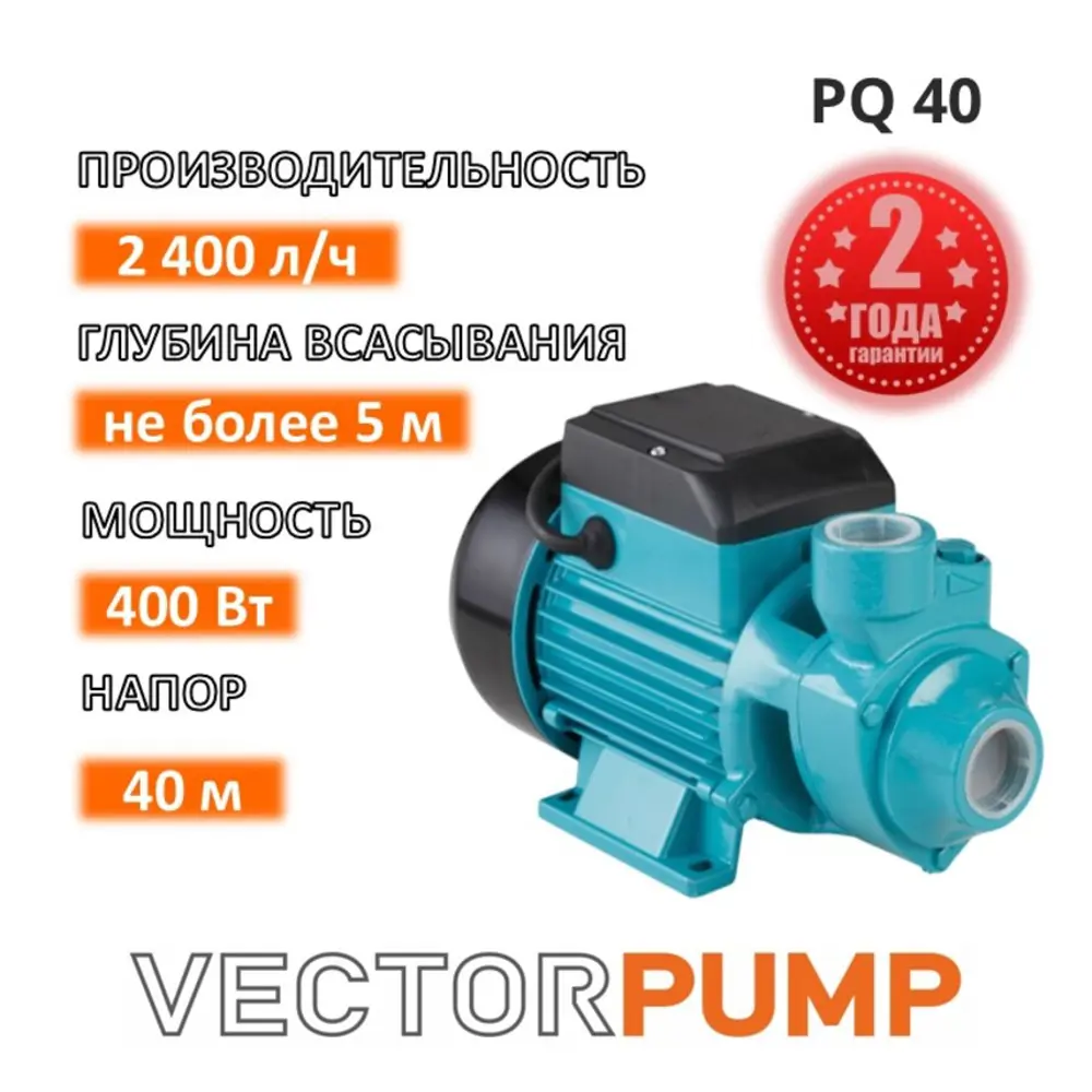 Фото Насос садовый поверхностный Vector Pump PQ 40 расход 2400 л/ч Фото Насос садовый поверхностный Vector Pump PQ 40 расход 2400 л/ч