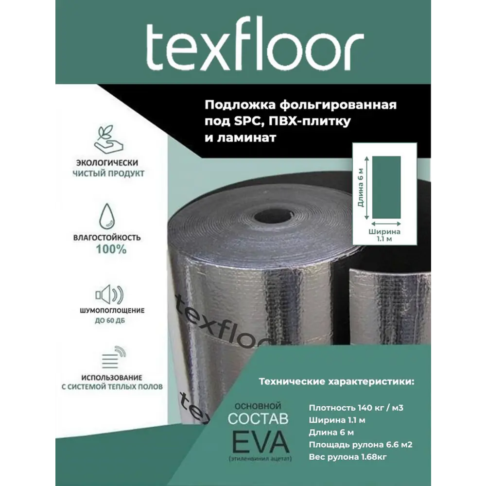 Фото Подложка Texfloor EVA с фольгированным слоем под SPC и ламинат 1.5 мм 6.6 м² Фото Подложка Texfloor EVA с фольгированным слоем под SPC и ламинат 1.5 мм 6.6 м²