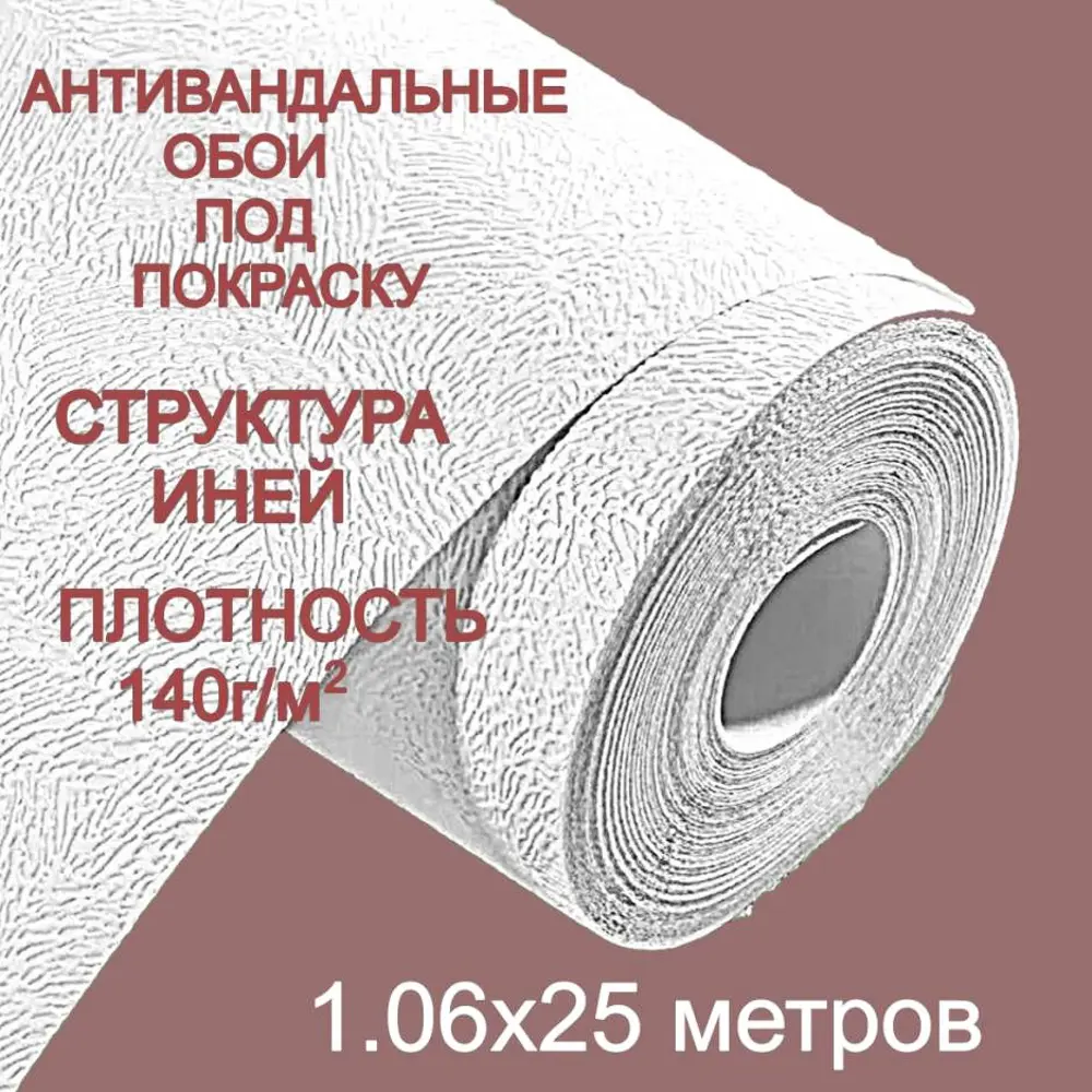 Фото Обои под покраску флизелиновые NC Antivandal 4010-12 1,06х25м антивандальные фактура иней плотность 140 г/м2 Фото Обои под покраску флизелиновые NC Antivandal 4010-12 1,06х25м антивандальные фактура иней плотность 140 г/м2