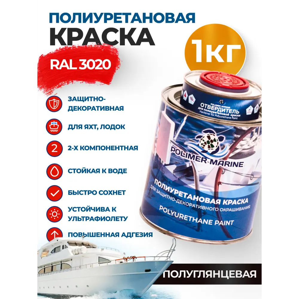 Фото Краска Полиуретановая универсальная Polimer Marine двухкомпонентная полуглянцевая красная 1 кг Фото Краска Полиуретановая универсальная Polimer Marine двухкомпонентная полуглянцевая красная 1 кг