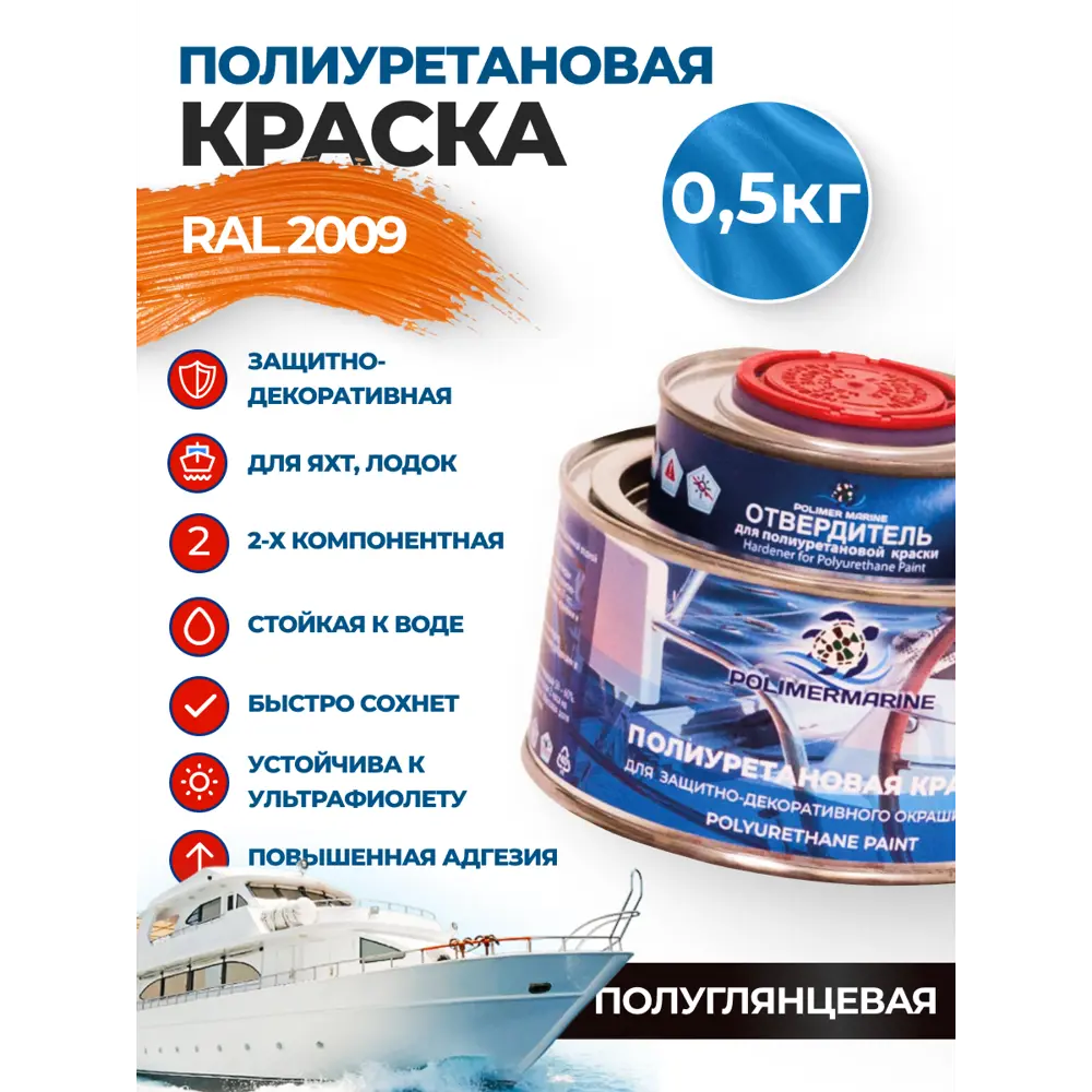 Фото Краска полиуретановая двухкомпонентная Polimer Marine полуглянцевая оранжевая 0.5 кг Фото Краска полиуретановая двухкомпонентная Polimer Marine полуглянцевая оранжевая 0.5 кг