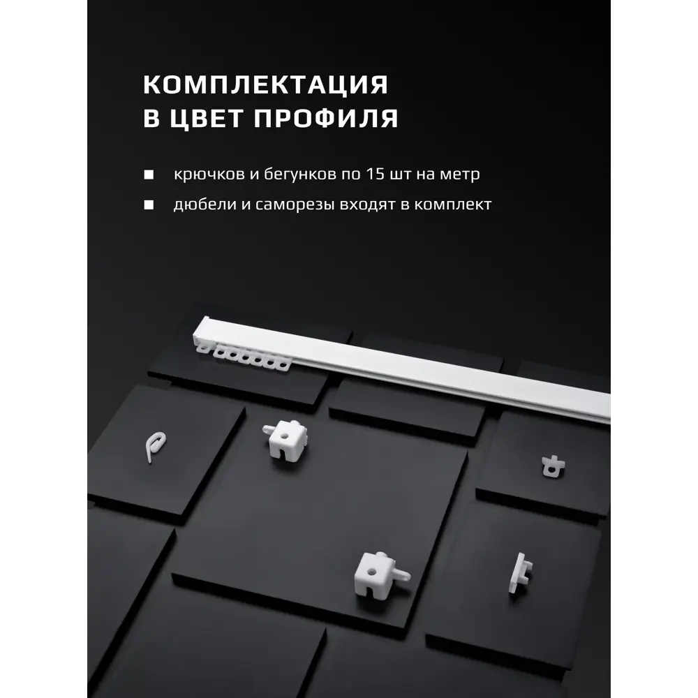 Фото 7 Карниз для штор двухрядный составной Hameleon 02-02-1-290, 290 см алюминий, цвет белый Фото 7 Карниз для штор двухрядный составной Hameleon 02-02-1-290, 290 см алюминий, цвет белый