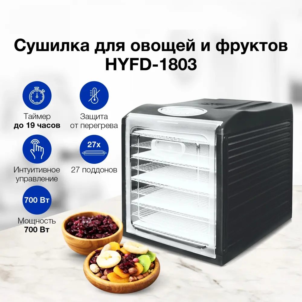 Фото Сушилка для овощей и фруктов Hyundai Hyfd-1803 9 ярусов 700 Вт цвет черный Фото Сушилка для овощей и фруктов Hyundai Hyfd-1803 9 ярусов 700 Вт цвет черный