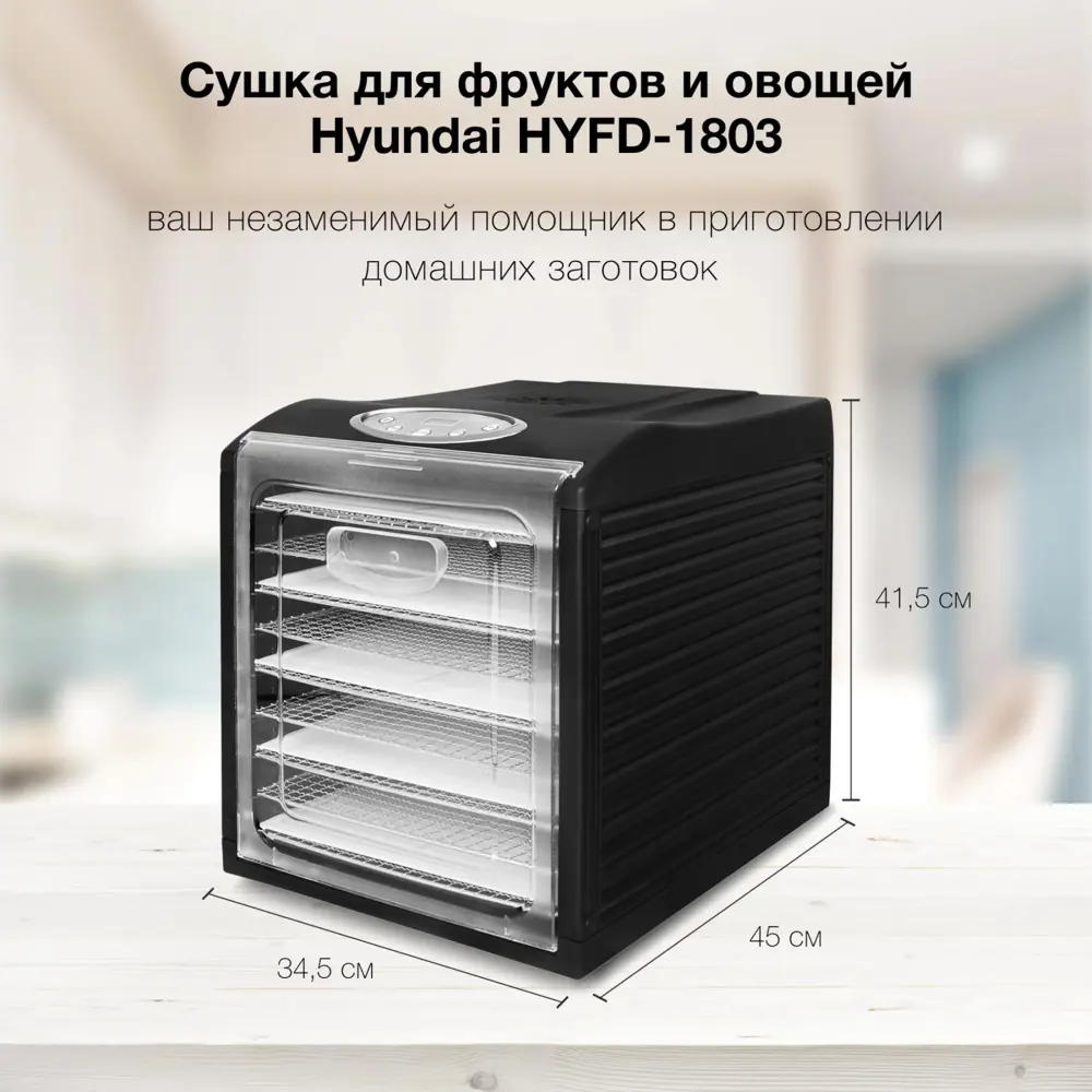 Фото 7 Сушилка для овощей и фруктов Hyundai Hyfd-1803 9 ярусов 700 Вт цвет черный Фото 7 Сушилка для овощей и фруктов Hyundai Hyfd-1803 9 ярусов 700 Вт цвет черный