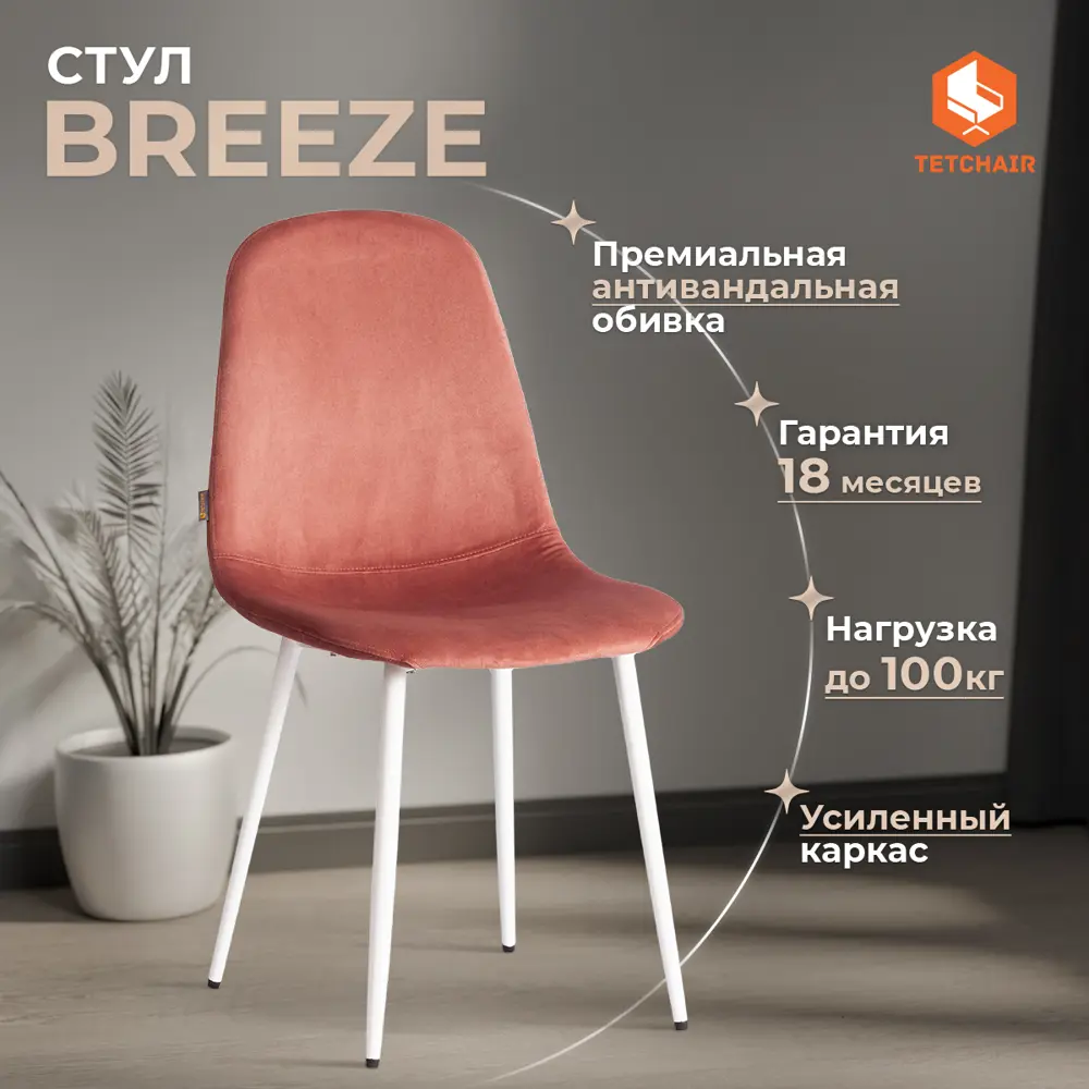 Фото 3 Комплект кухонных стульев 4 шт Tetchair Breeze 44x86x53 см велюр цвет белый Фото 3 Комплект кухонных стульев 4 шт Tetchair Breeze 44x86x53 см велюр цвет белый