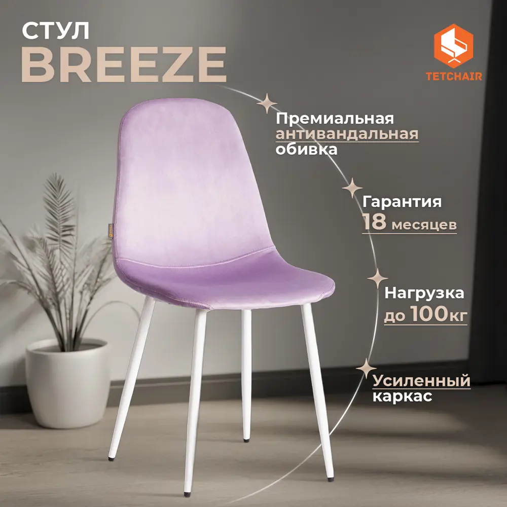 Фото 2 Комплект кухонных стульев 4 шт Tetchair Breeze 44x86x53 см велюр цвет сиреневый Фото 2 Комплект кухонных стульев 4 шт Tetchair Breeze 44x86x53 см велюр цвет сиреневый