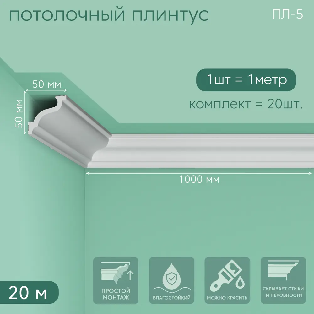 Фото Плинтус Поставщикофф ПЛ-5 на стену и потолок из полистирола белый 1000x50 мм 20 штук Фото Плинтус Поставщикофф ПЛ-5 на стену и потолок из полистирола белый 1000x50 мм 20 штук
