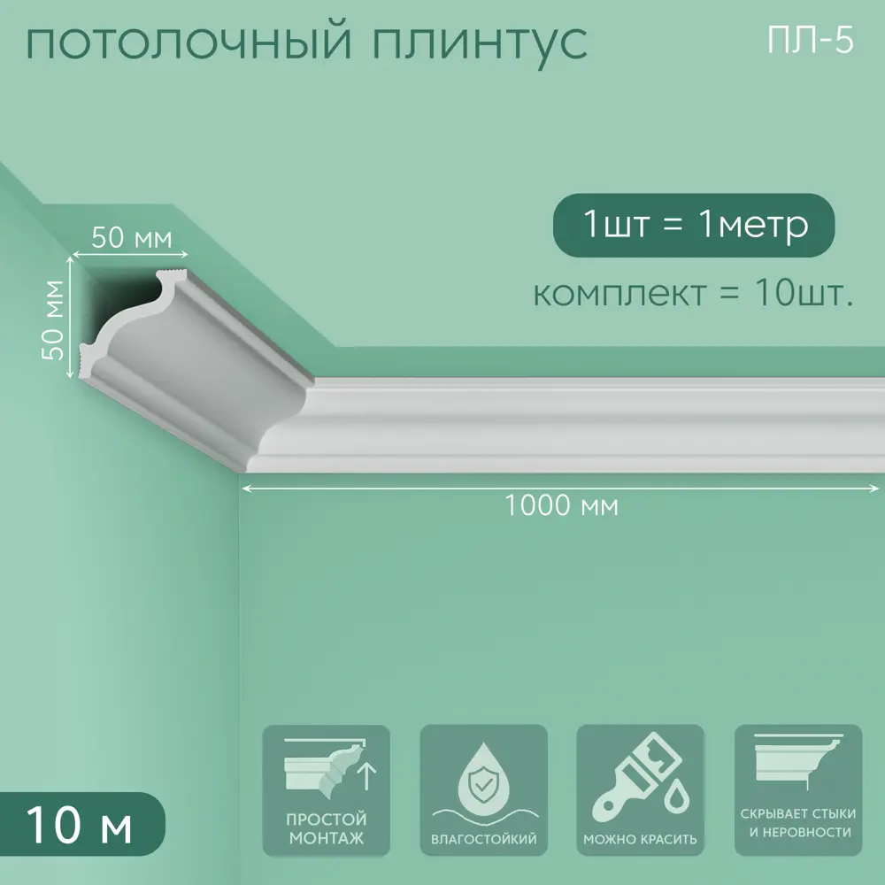 Фото Плинтус Поставщикофф ПЛ-5 на стену и потолок из полистирола белый 1000x50 мм 10 штук Фото Плинтус Поставщикофф ПЛ-5 на стену и потолок из полистирола белый 1000x50 мм 10 штук