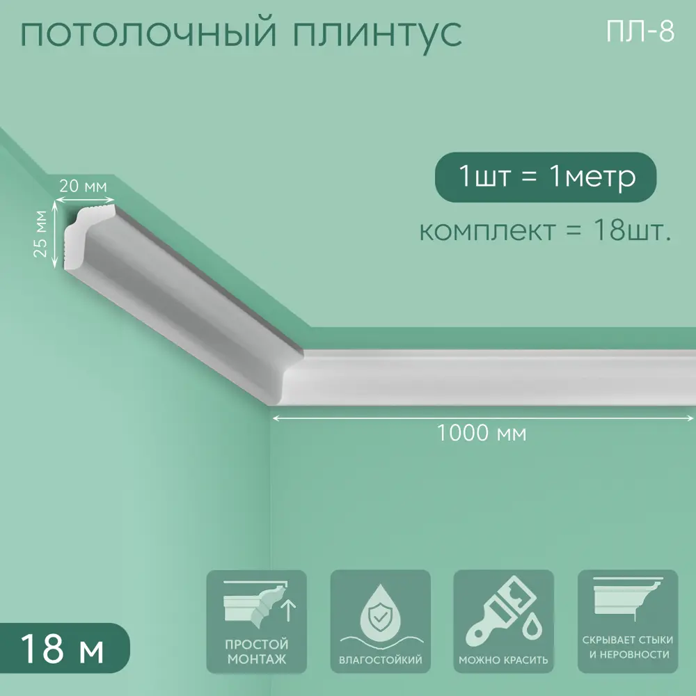 Фото 7 Плинтус Поставщикофф ПЛ-8 на стену и потолок из полистирола белый 1000x20 мм 18 штук Фото 7 Плинтус Поставщикофф ПЛ-8 на стену и потолок из полистирола белый 1000x20 мм 18 штук
