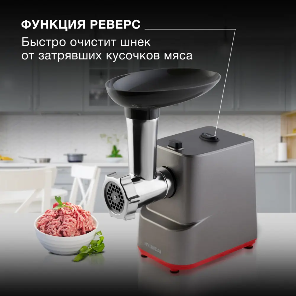 Фото 3 Электрическая мясорубка Hyundai HY-MG3144 1800 Вт цвет графит Фото 3 Электрическая мясорубка Hyundai HY-MG3144 1800 Вт цвет графит