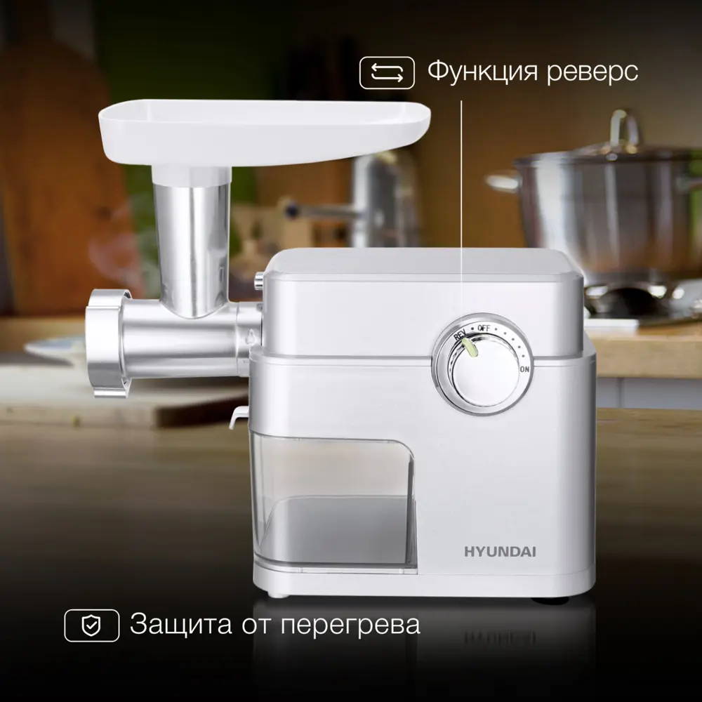 Фото 3 Электрическая мясорубка Hyundai HY-MG5591 1900 Вт цвет серебристый Фото 3 Электрическая мясорубка Hyundai HY-MG5591 1900 Вт цвет серебристый