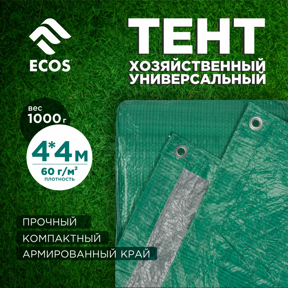 Фото 2 Тент универсальный Ecos 4x4м 60г/м² зеленый Фото 2 Тент универсальный Ecos 4x4м 60г/м² зеленый