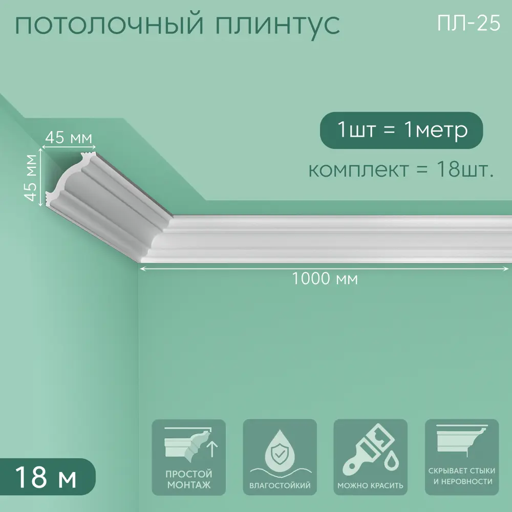 Фото Плинтус Поставщикофф ПЛ-25 на стену и потолок из полистирола белый 1000x45 мм 18 штук Фото Плинтус Поставщикофф ПЛ-25 на стену и потолок из полистирола белый 1000x45 мм 18 штук