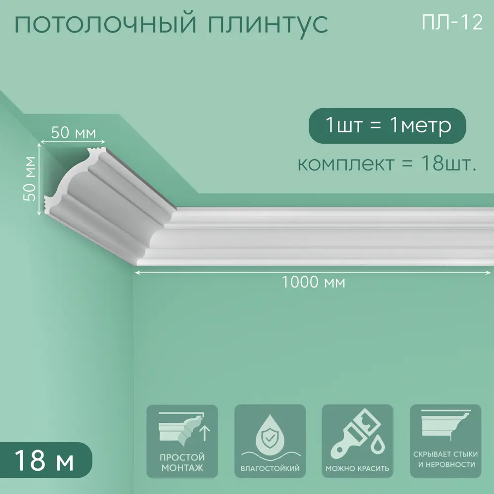 Фото 6 Плинтус Поставщикофф ПЛ-12 на стену и потолок из полистирола белый 1000x50 мм 18 штук Фото 6 Плинтус Поставщикофф ПЛ-12 на стену и потолок из полистирола белый 1000x50 мм 18 штук