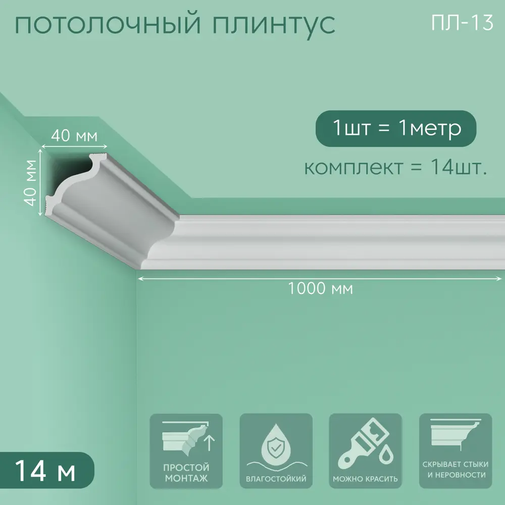 Фото 7 Плинтус Поставщикофф ПЛ-13 на стену и потолок из полистирола белый 1000x40 мм 14 штук Фото 7 Плинтус Поставщикофф ПЛ-13 на стену и потолок из полистирола белый 1000x40 мм 14 штук