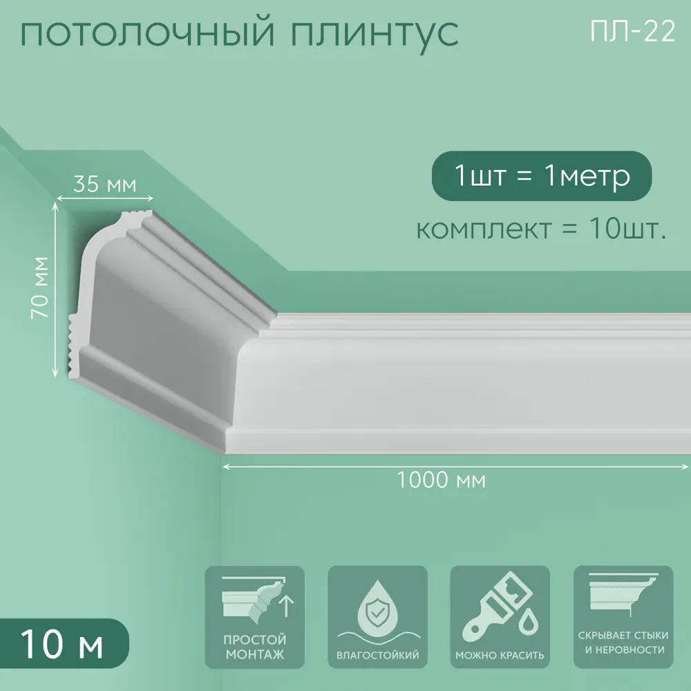Фото 7 Плинтус Поставщикофф ПЛ-22 на стену и потолок из полистирола белый 1000x35 мм 10 штук Фото 7 Плинтус Поставщикофф ПЛ-22 на стену и потолок из полистирола белый 1000x35 мм 10 штук