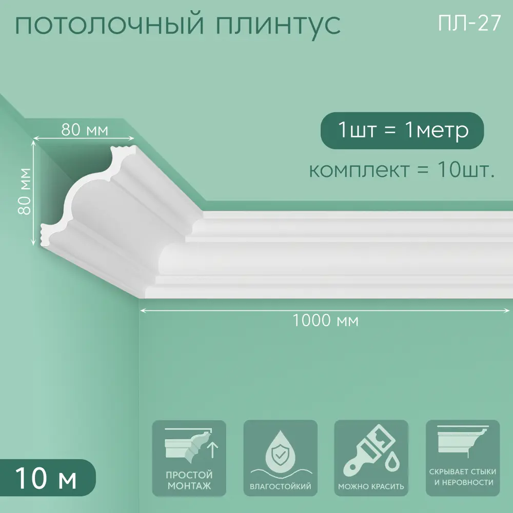 Фото Плинтус Поставщикофф ПЛ-27 на стену и потолок из полистирола белый 1000x80 мм 10 штук Фото Плинтус Поставщикофф ПЛ-27 на стену и потолок из полистирола белый 1000x80 мм 10 штук