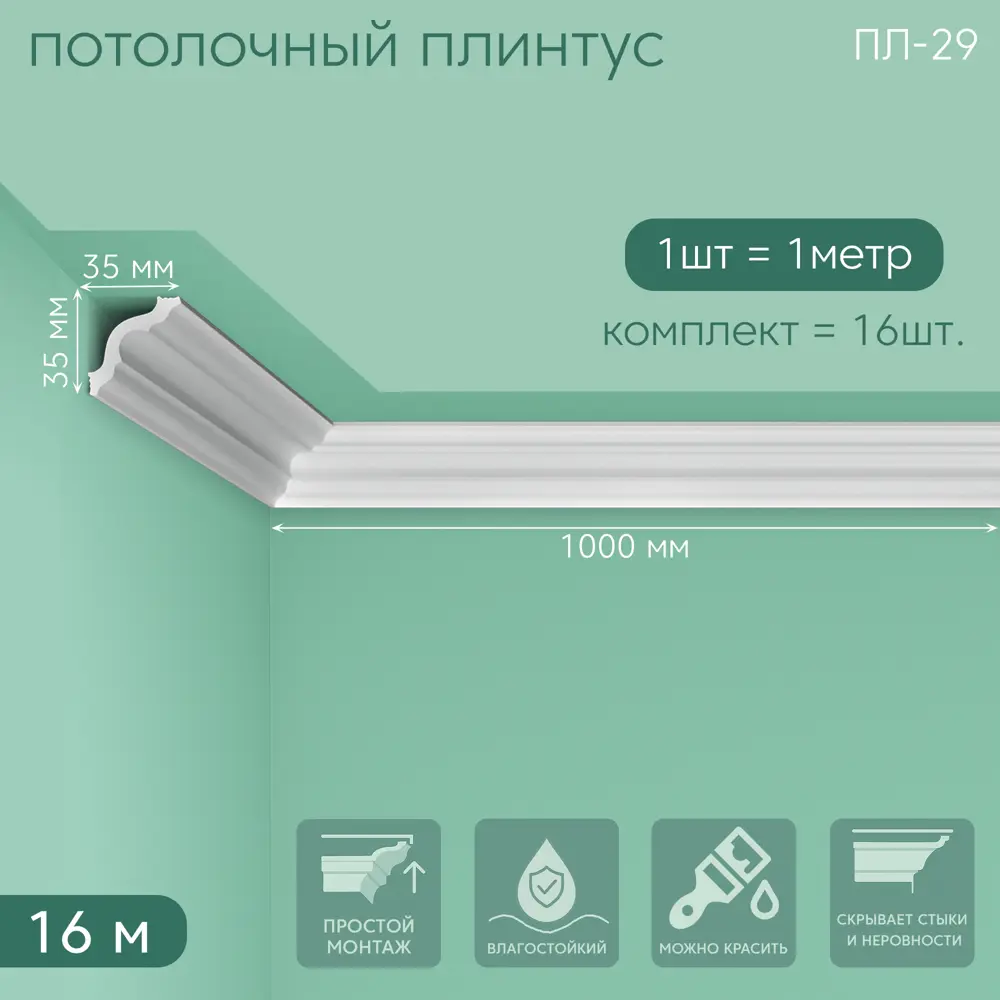 Фото 7 Плинтус Поставщикофф ПЛ-29 на стену и потолок из полистирола белый 1000x35 мм 16 штук Фото 7 Плинтус Поставщикофф ПЛ-29 на стену и потолок из полистирола белый 1000x35 мм 16 штук
