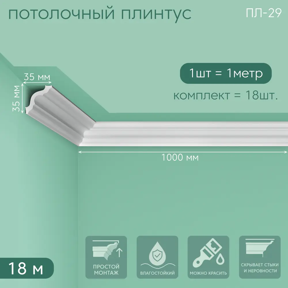 Фото 7 Плинтус Поставщикофф ПЛ-29 на стену и потолок из полистирола белый 1000x35 мм 18 штук Фото 7 Плинтус Поставщикофф ПЛ-29 на стену и потолок из полистирола белый 1000x35 мм 18 штук
