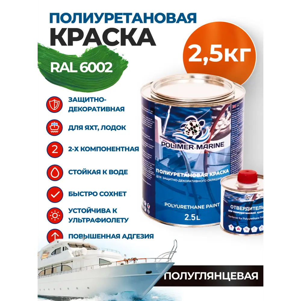 Фото Краска полиуретановая универсальная Polimer Marine двухкомпонентная полуглянцевая зеленая 2.5 кг Фото Краска полиуретановая универсальная Polimer Marine двухкомпонентная полуглянцевая зеленая 2.5 кг