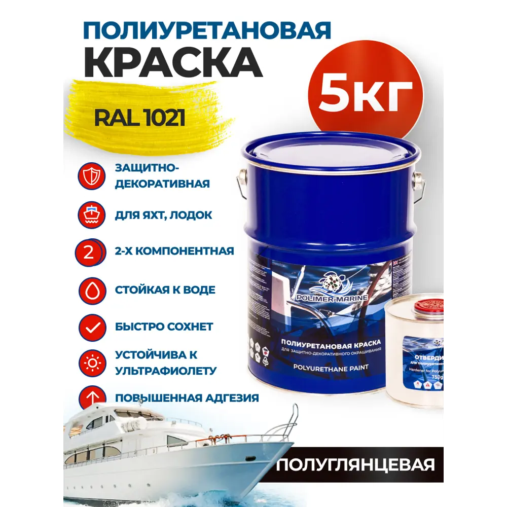 Фото Краска полиуретановая универсальная Polimer Marine двухкомпонентная полуглянцевая желтая 5 кг Фото Краска полиуретановая универсальная Polimer Marine двухкомпонентная полуглянцевая желтая 5 кг