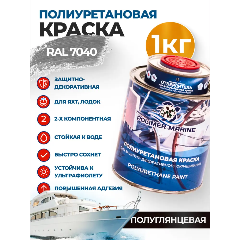 Фото Краска Полиуретановая двухкомпонентная Polimer Marine полуглянцевая серая 1 кг Фото Краска Полиуретановая двухкомпонентная Polimer Marine полуглянцевая серая 1 кг