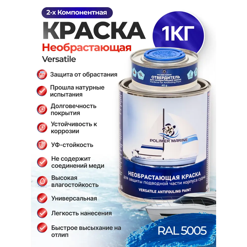 Фото Краска необрастающая для судов Polimer Marine Versatile двухкомпонентная матовая синяя 1 кг Фото Краска необрастающая для судов Polimer Marine Versatile двухкомпонентная матовая синяя 1 кг