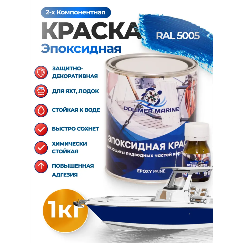 Фото Краска эпоксидная двухкомпонентная 2К Polimer Marine матовая синяя 1 кг Фото Краска эпоксидная двухкомпонентная 2К Polimer Marine матовая синяя 1 кг