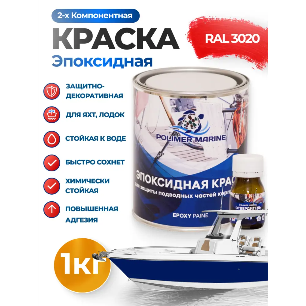 Фото Краска эпоксидная двухкомпонентная 2К Polimer Marine матовая красная 1 кг Фото Краска эпоксидная двухкомпонентная 2К Polimer Marine матовая красная 1 кг