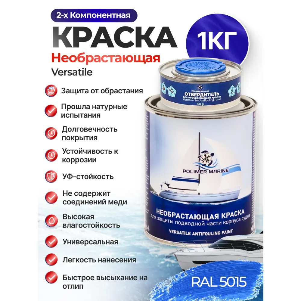 Фото Краска необрастающая для судов Polimer Marine Versatile двухкомпонентная матовая голубая 1 кг Фото Краска необрастающая для судов Polimer Marine Versatile двухкомпонентная матовая голубая 1 кг