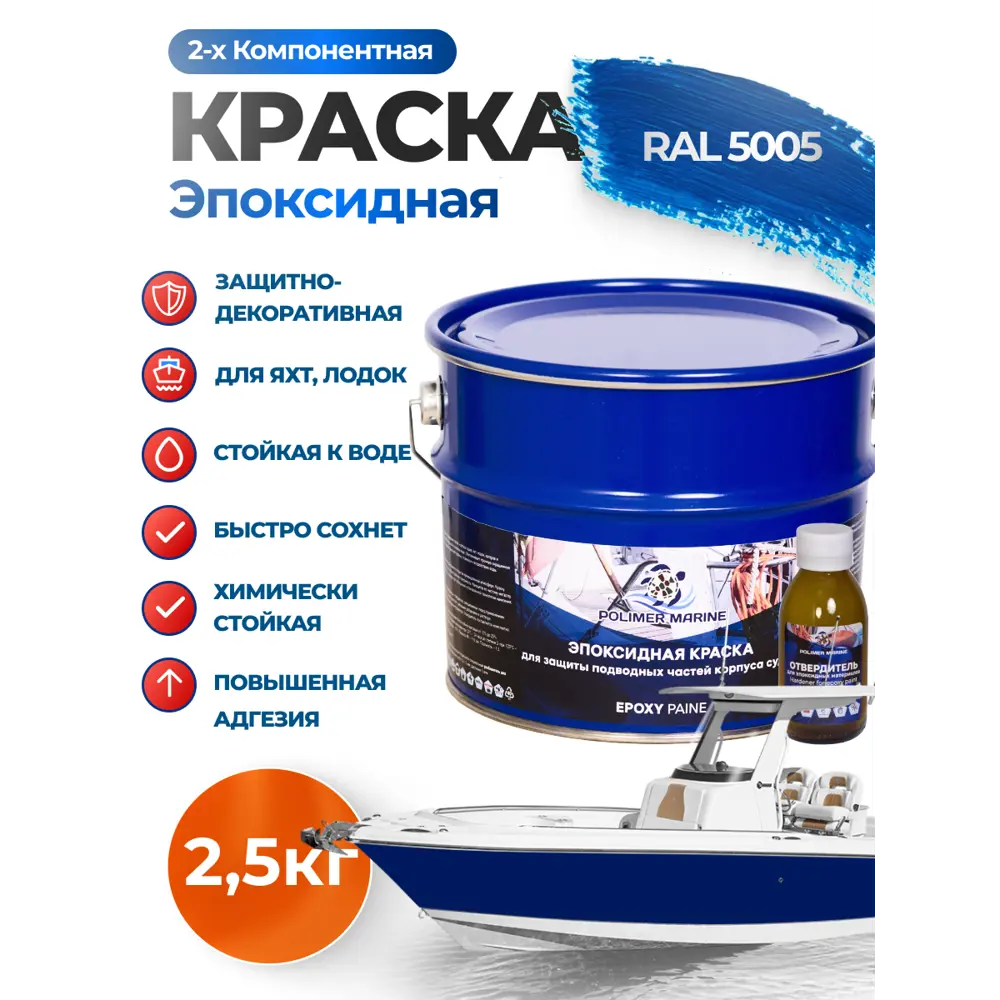 Фото Краска эпоксидная двухкомпонентная 2К Polimer Marine матовая синяя 2.5 кг Фото Краска эпоксидная двухкомпонентная 2К Polimer Marine матовая синяя 2.5 кг
