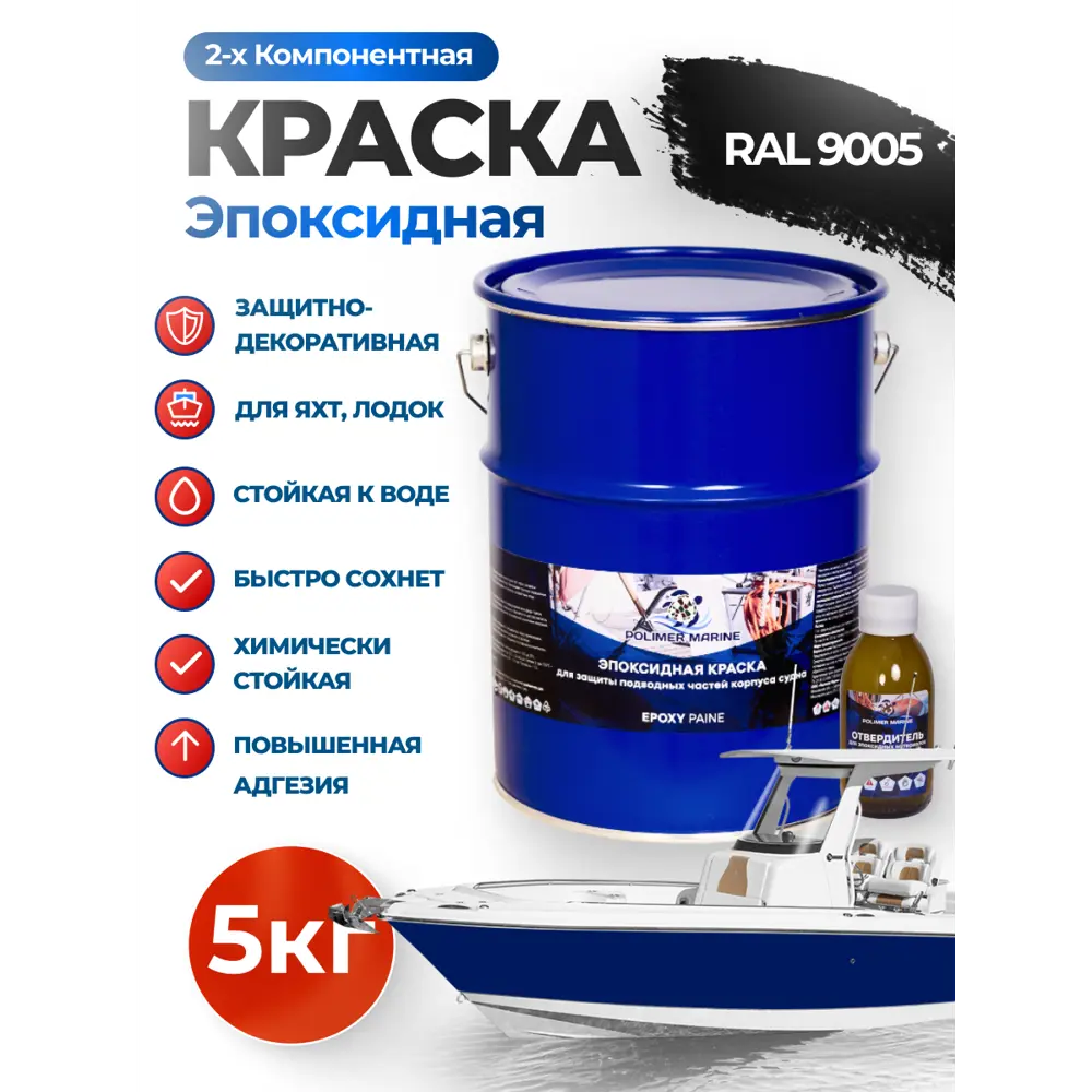 Фото Краска эпоксидная двухкомпонентная 2К Polimer Marine матовая черная 5 кг Фото Краска эпоксидная двухкомпонентная 2К Polimer Marine матовая черная 5 кг