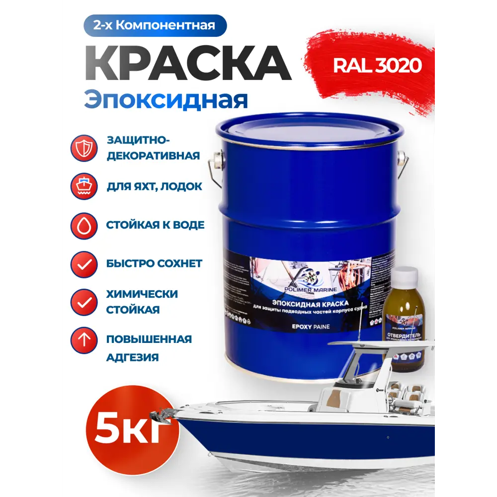 Фото Краска эпоксидная двухкомпонентная 2К Polimer Marine матовая красная 5 кг Фото Краска эпоксидная двухкомпонентная 2К Polimer Marine матовая красная 5 кг