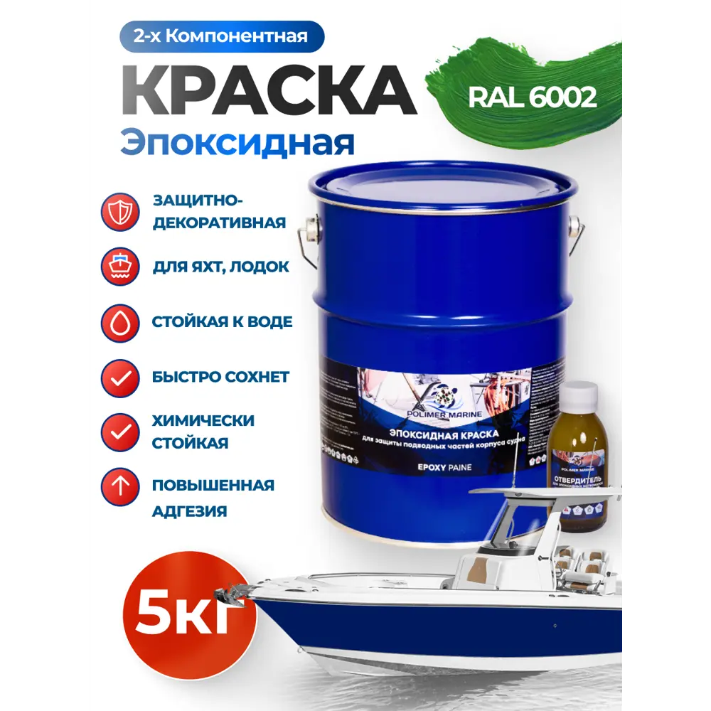Фото Краска эпоксидная двухкомпонентная 2К Polimer Marine матовая зеленая 5 кг Фото Краска эпоксидная двухкомпонентная 2К Polimer Marine матовая зеленая 5 кг