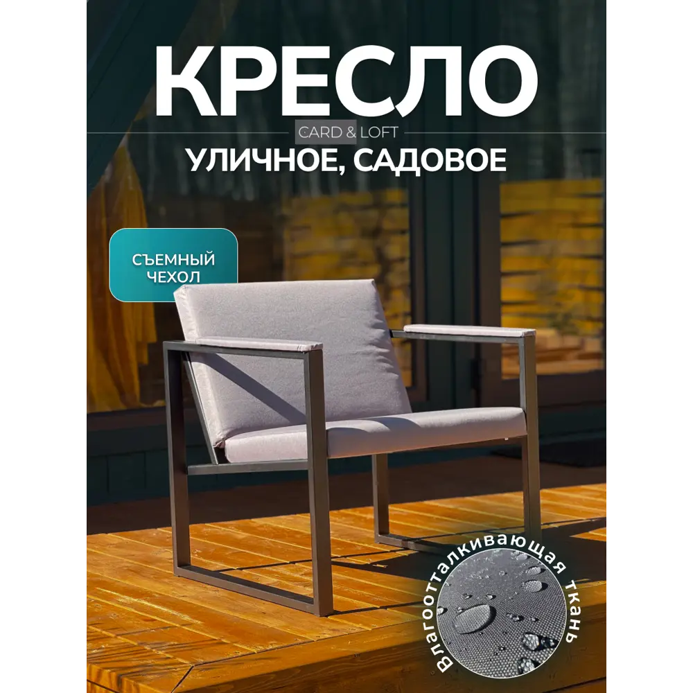 Фото Кресло садовое Card&loft 68 см x 60 см x 73 см металл серый / серебристый Фото Кресло садовое Card&loft 68 см x 60 см x 73 см металл серый / серебристый