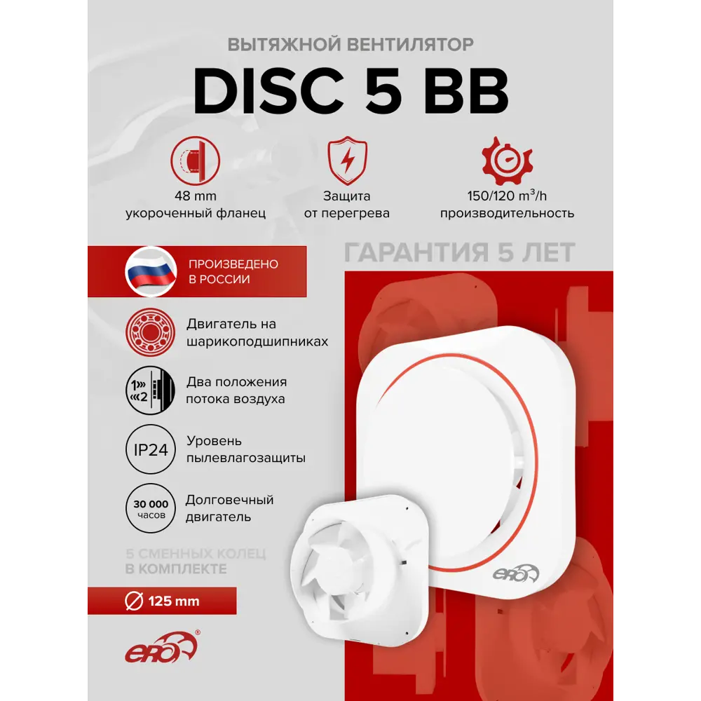 Фото 2 Вентилятор вытяжной Era Disc 5 BB D125 мм 36 дБ 150 м³/ч цвет белый Фото 2 Вентилятор вытяжной Era Disc 5 BB D125 мм 36 дБ 150 м³/ч цвет белый