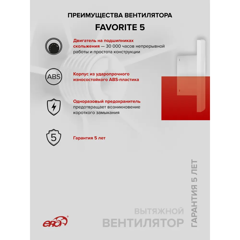 Фото 3 Вентилятор вытяжной Era Favorite 5 D125 мм 36 дБ 95 м³/ч цвет белый Фото 3 Вентилятор вытяжной Era Favorite 5 D125 мм 36 дБ 95 м³/ч цвет белый
