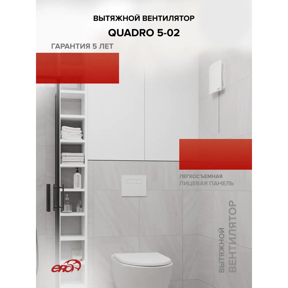 Фото 7 Вентилятор вытяжной Era Quadro 5-02 D125 мм 36 дБ 140 м³/ч обратный клапан тяговый выключатель цвет белый Фото 7 Вентилятор вытяжной Era Quadro 5-02 D125 мм 36 дБ 140 м³/ч обратный клапан тяговый выключатель цвет белый