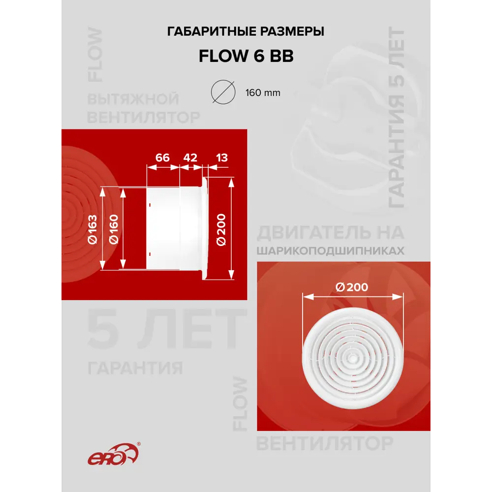 Фото 4 Вентилятор осевой вытяжной Era Flow 6 BB D160 мм 38 дБ 300 м³/ч цвет белый Фото 4 Вентилятор осевой вытяжной Era Flow 6 BB D160 мм 38 дБ 300 м³/ч цвет белый