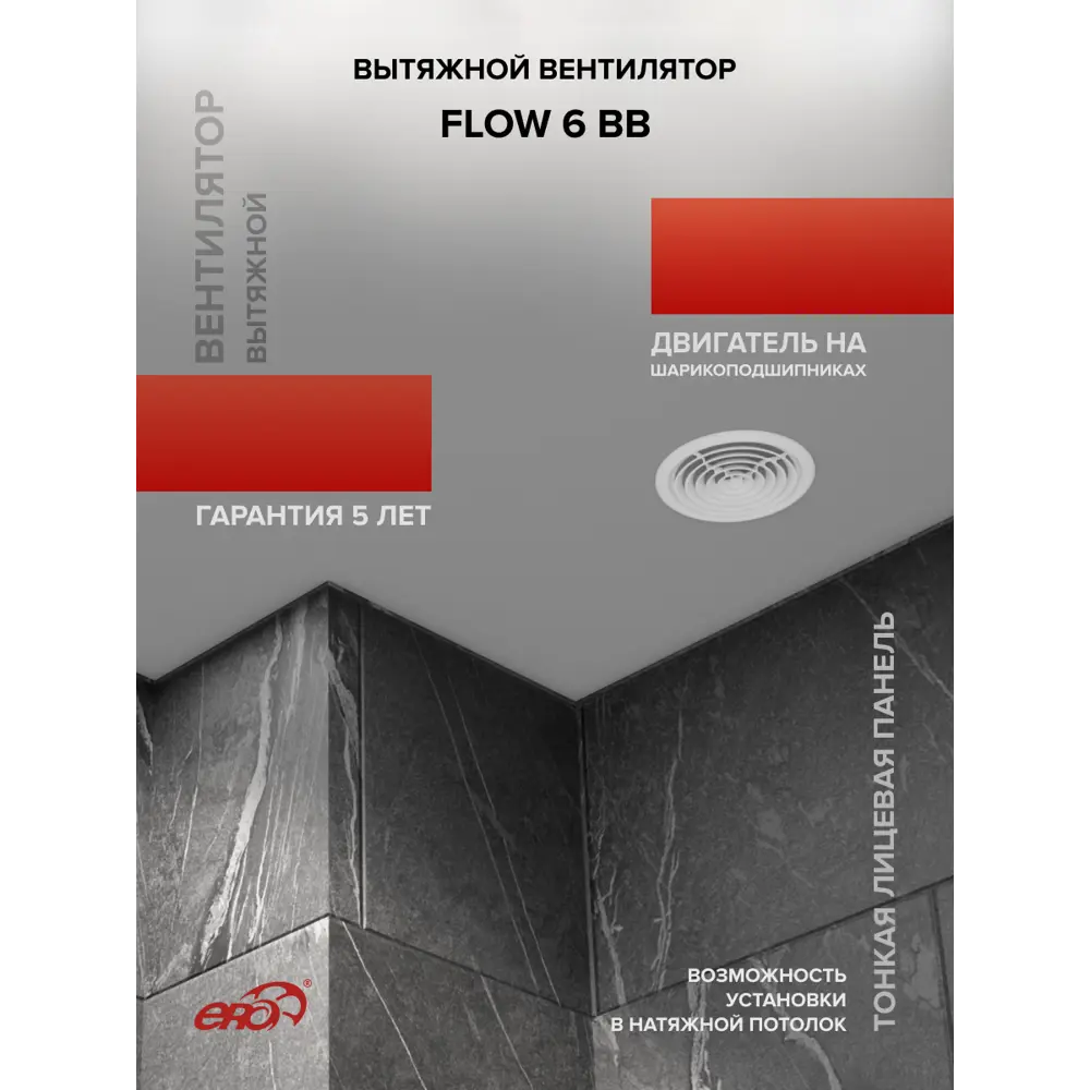 Фото 9 Вентилятор осевой вытяжной Era Flow 6 BB D160 мм 38 дБ 300 м³/ч цвет белый Фото 9 Вентилятор осевой вытяжной Era Flow 6 BB D160 мм 38 дБ 300 м³/ч цвет белый