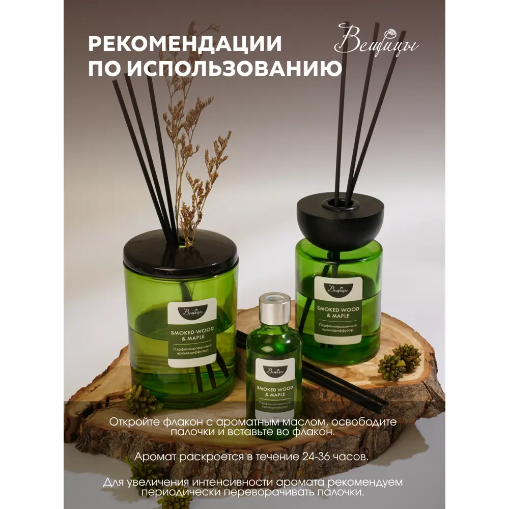 Фото 7 Аромадиффузор Вещицы 80 мл SMOKED WOOD & MAPLE Фото 7 Аромадиффузор Вещицы 80 мл SMOKED WOOD & MAPLE