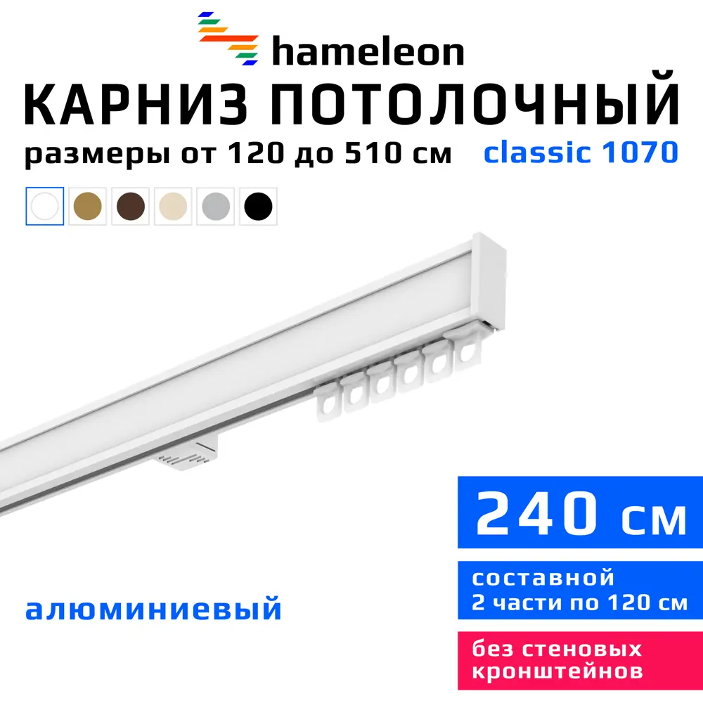 Фото Карниз для штор однорядный Hameleon 1070-1-1216-240 240 см алюминий цвет белый Фото Карниз для штор однорядный Hameleon 1070-1-1216-240 240 см алюминий цвет белый