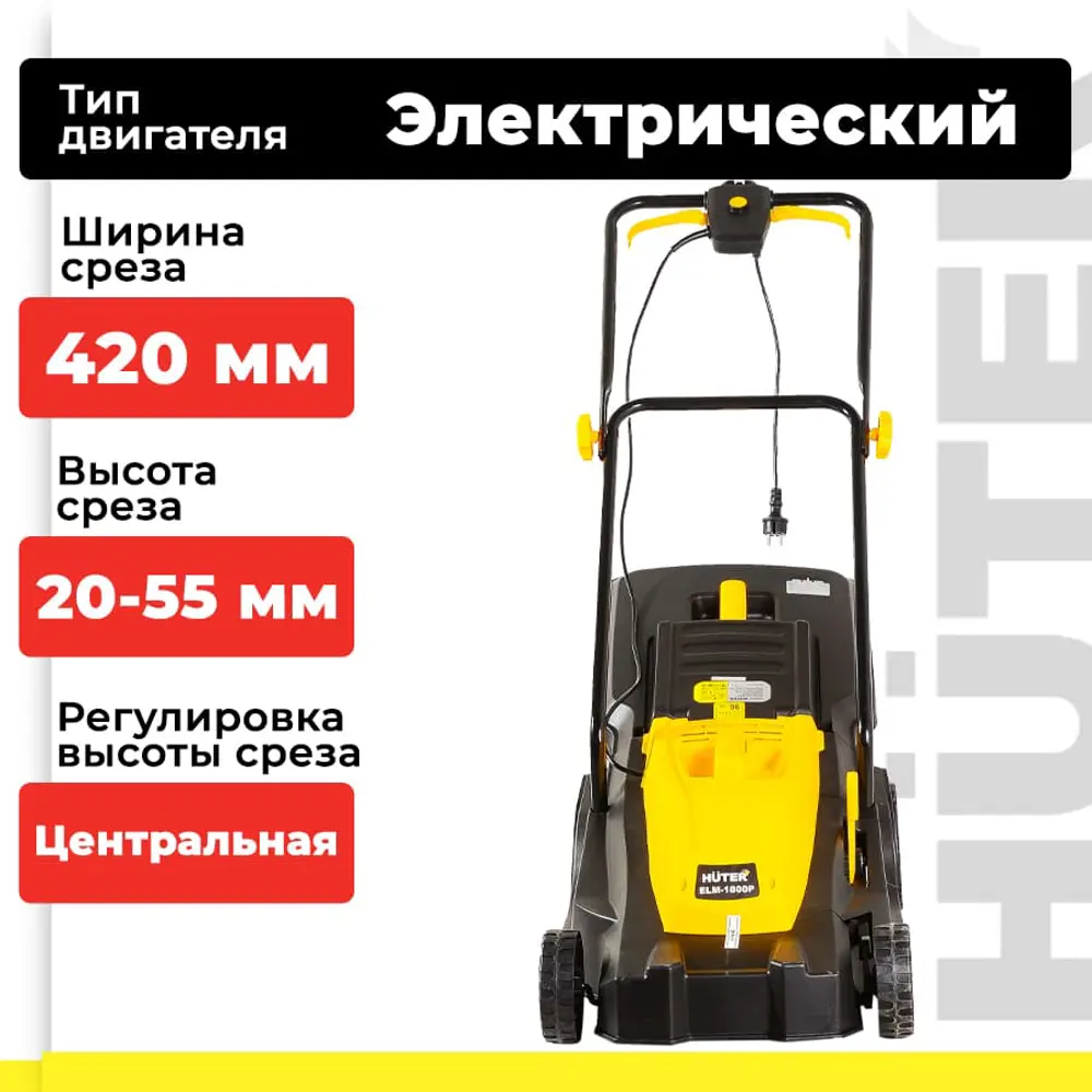 Фото 3 Газонокосилка электрическая Huter ELM-1800P 1800 Вт 42 см Фото 3 Газонокосилка электрическая Huter ELM-1800P 1800 Вт 42 см