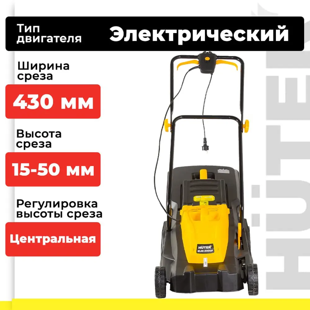 Фото 3 Газонокосилка электрическая Huter ELM-2000P 200 Вт 43 см Фото 3 Газонокосилка электрическая Huter ELM-2000P 200 Вт 43 см